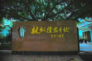 林则徐出生地