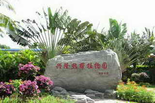 兴隆植物园