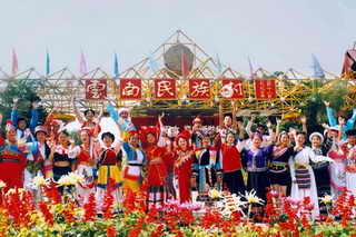 民族村