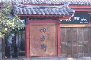 四方街