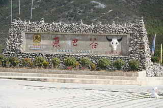 东巴谷