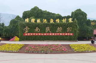 民族村